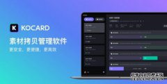 素材拷贝神器 国产软件“KOCARD”上线